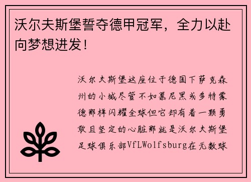 沃尔夫斯堡誓夺德甲冠军，全力以赴向梦想进发！