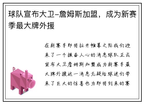 球队宣布大卫-詹姆斯加盟，成为新赛季最大牌外援