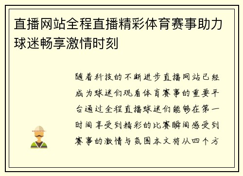 直播网站全程直播精彩体育赛事助力球迷畅享激情时刻