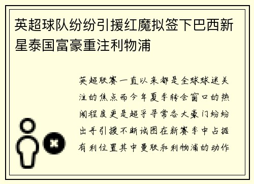 英超球队纷纷引援红魔拟签下巴西新星泰国富豪重注利物浦