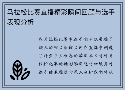 马拉松比赛直播精彩瞬间回顾与选手表现分析