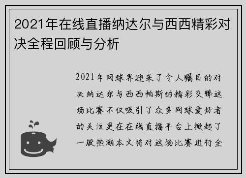 2021年在线直播纳达尔与西西精彩对决全程回顾与分析