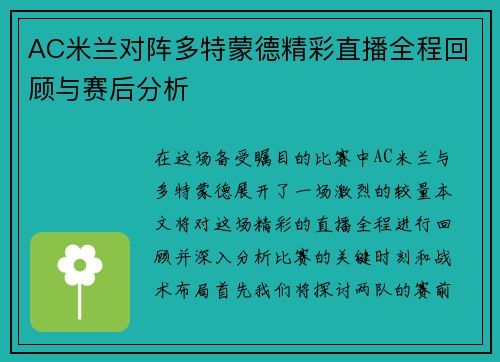 AC米兰对阵多特蒙德精彩直播全程回顾与赛后分析