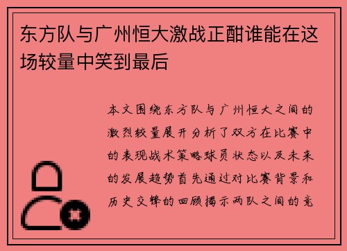 东方队与广州恒大激战正酣谁能在这场较量中笑到最后