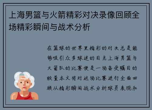 上海男篮与火箭精彩对决录像回顾全场精彩瞬间与战术分析