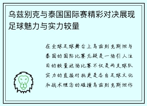 乌兹别克与泰国国际赛精彩对决展现足球魅力与实力较量