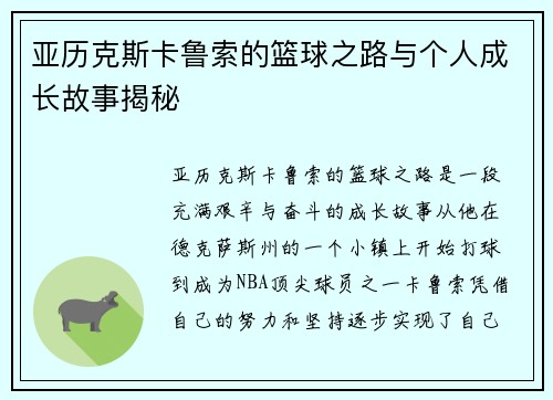 亚历克斯卡鲁索的篮球之路与个人成长故事揭秘