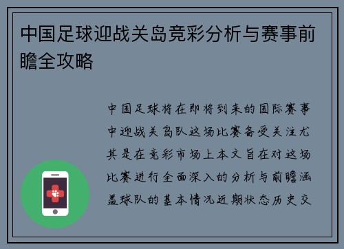 中国足球迎战关岛竞彩分析与赛事前瞻全攻略