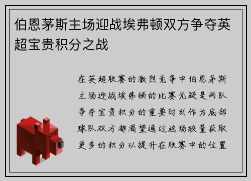 伯恩茅斯主场迎战埃弗顿双方争夺英超宝贵积分之战