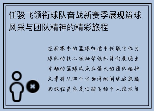 任骏飞领衔球队奋战新赛季展现篮球风采与团队精神的精彩旅程