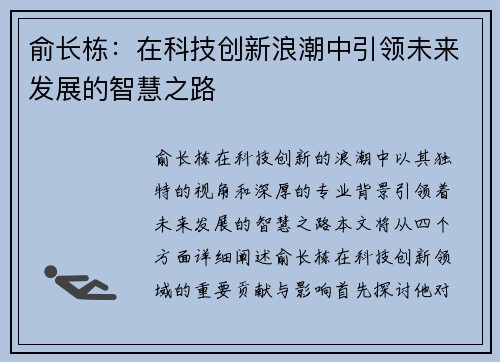 俞长栋：在科技创新浪潮中引领未来发展的智慧之路