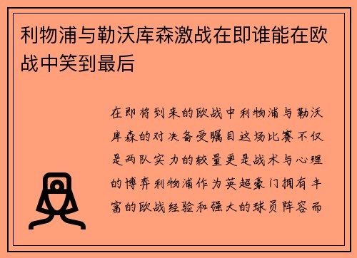 利物浦与勒沃库森激战在即谁能在欧战中笑到最后