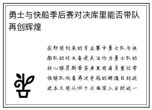 勇士与快船季后赛对决库里能否带队再创辉煌