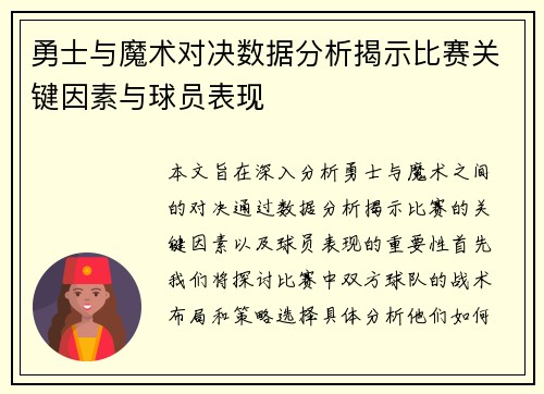 勇士与魔术对决数据分析揭示比赛关键因素与球员表现