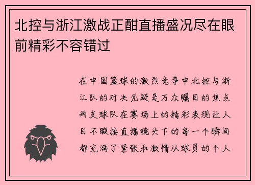 北控与浙江激战正酣直播盛况尽在眼前精彩不容错过
