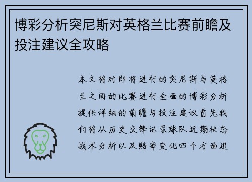 博彩分析突尼斯对英格兰比赛前瞻及投注建议全攻略