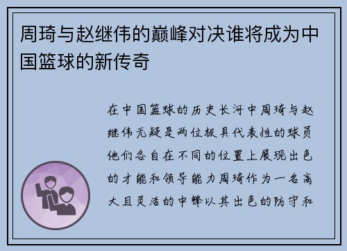 周琦与赵继伟的巅峰对决谁将成为中国篮球的新传奇