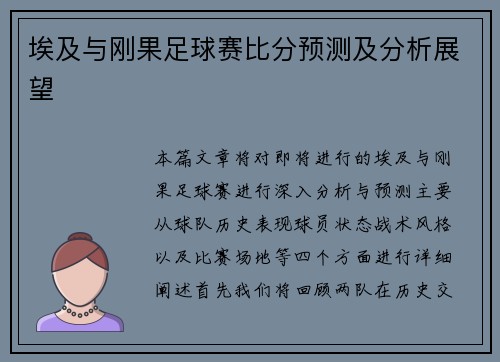 埃及与刚果足球赛比分预测及分析展望