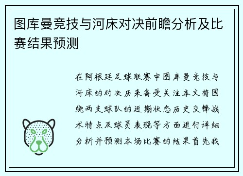 图库曼竞技与河床对决前瞻分析及比赛结果预测