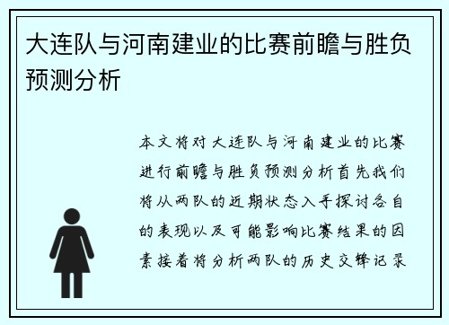 大连队与河南建业的比赛前瞻与胜负预测分析