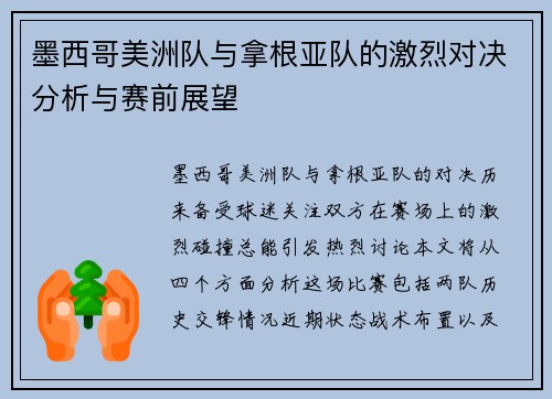 墨西哥美洲队与拿根亚队的激烈对决分析与赛前展望