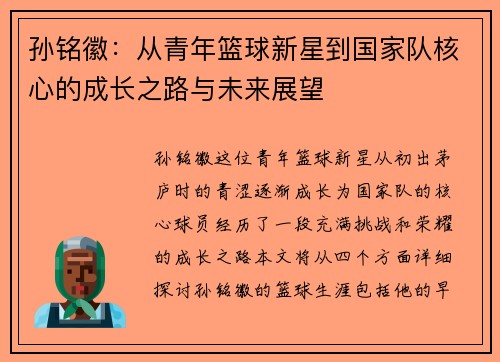 孙铭徽：从青年篮球新星到国家队核心的成长之路与未来展望