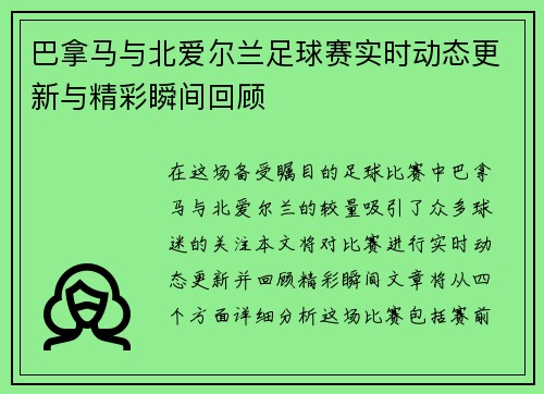巴拿马与北爱尔兰足球赛实时动态更新与精彩瞬间回顾