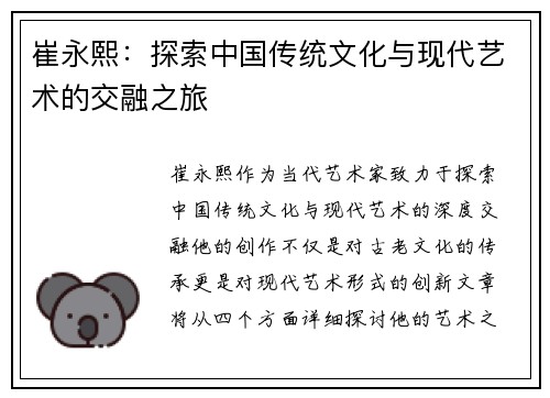 崔永熙：探索中国传统文化与现代艺术的交融之旅