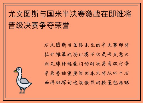 尤文图斯与国米半决赛激战在即谁将晋级决赛争夺荣誉