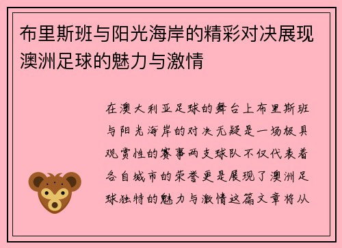 布里斯班与阳光海岸的精彩对决展现澳洲足球的魅力与激情