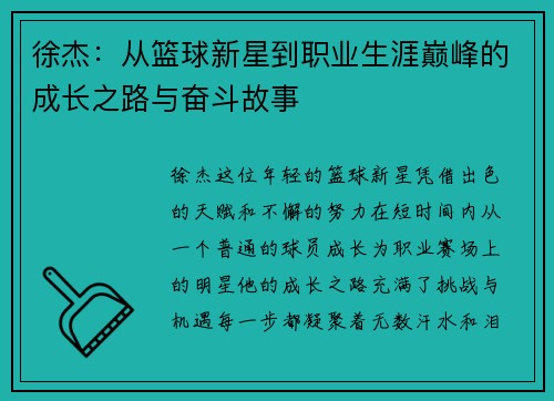 徐杰：从篮球新星到职业生涯巅峰的成长之路与奋斗故事