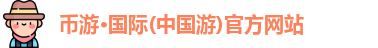 币游国际首页